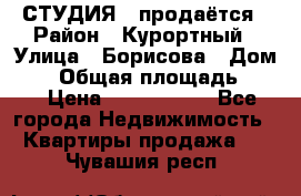 СТУДИЯ - продаётся › Район ­ Курортный › Улица ­ Борисова › Дом ­ 8 › Общая площадь ­ 19 › Цена ­ 1 900 000 - Все города Недвижимость » Квартиры продажа   . Чувашия респ.